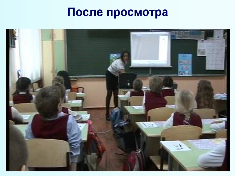 После просмотра